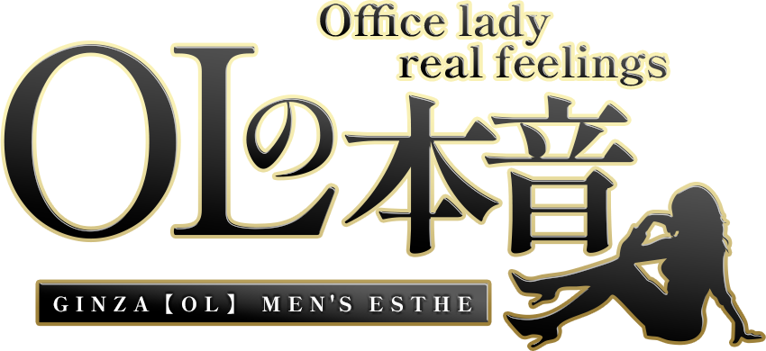 銀座メンズエステOLの本音
